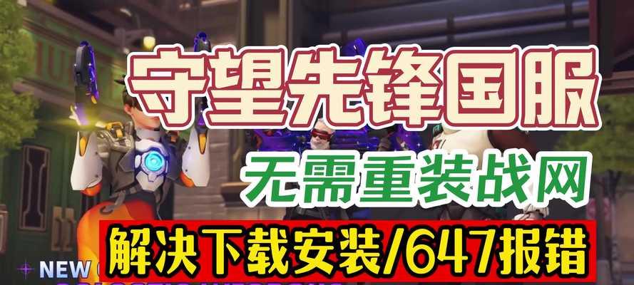 守望先锋如何下载安装？下载过程中遇到问题怎么办？
