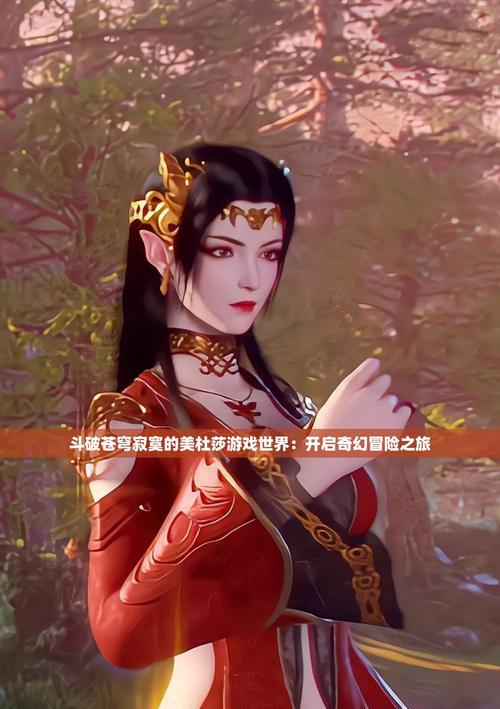 斗破苍穹中的完美世界是什么？它在故事中扮演什么角色？