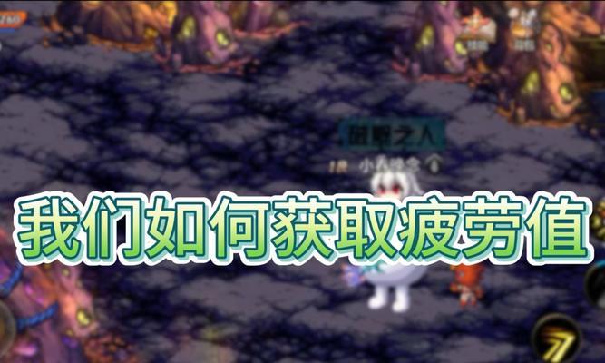地下城疲劳值如何有效囤积？