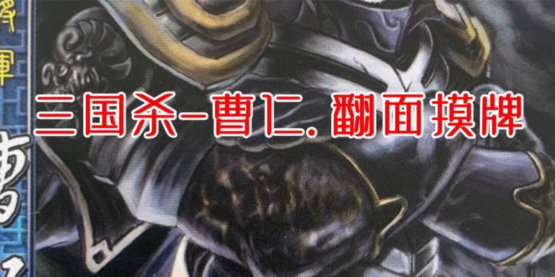 三国杀界曹仁哪个技能更出色？技能选择对游戏策略有何影响？