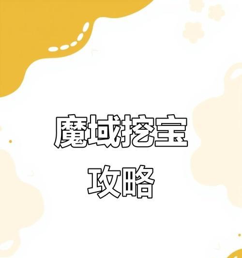魔域挖宝输掉几十万会有什么后果？如何避免损失？