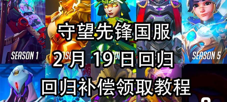 守望先锋国服回归如何开启？有什么步骤？