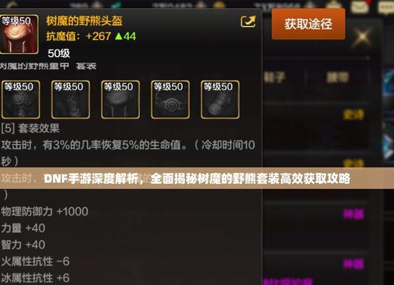 DNF套装获取方法有哪些？快速获得套装的技巧是什么？