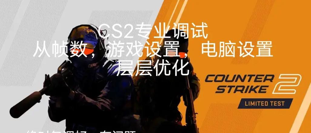 反恐精英中如何关闭帧率显示？关闭帧率有何好处？