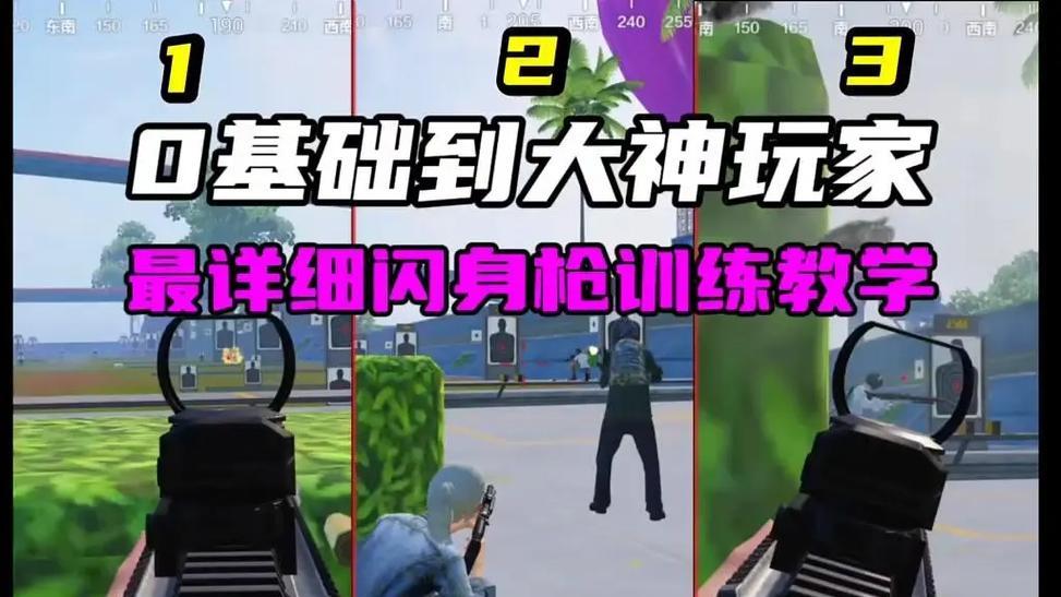 闪身狙技巧是什么？