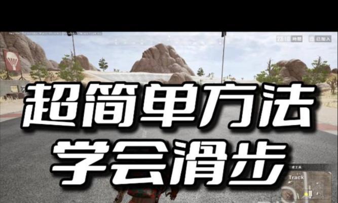 绝地求生中斜着滑步的操作方法是什么？如何练习斜着滑步？