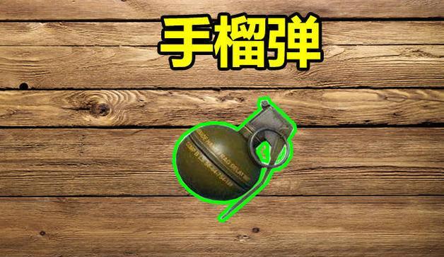 绝地求生中手雷的威力如何？如何调整手雷的设置？