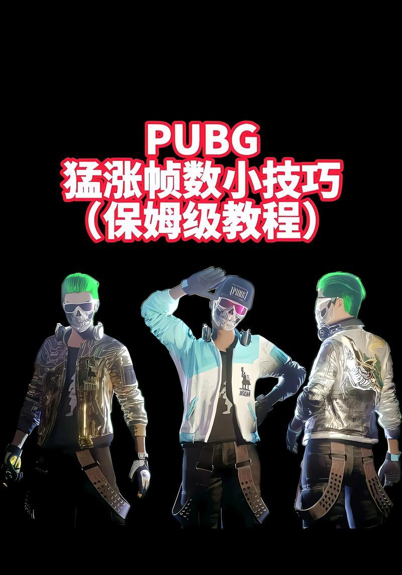 绝地求生亚服帧数低如何提升？有哪些可行的解决方案？