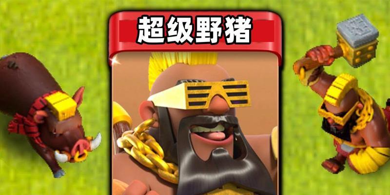 部落冲突野猪刷法有哪些？