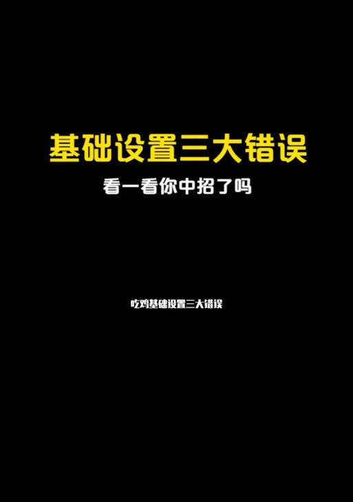 绝地求生关闭准星的设置方法是什么？