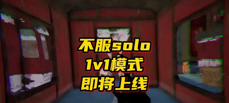 绝地求生单挑模式如何成功逃脱？