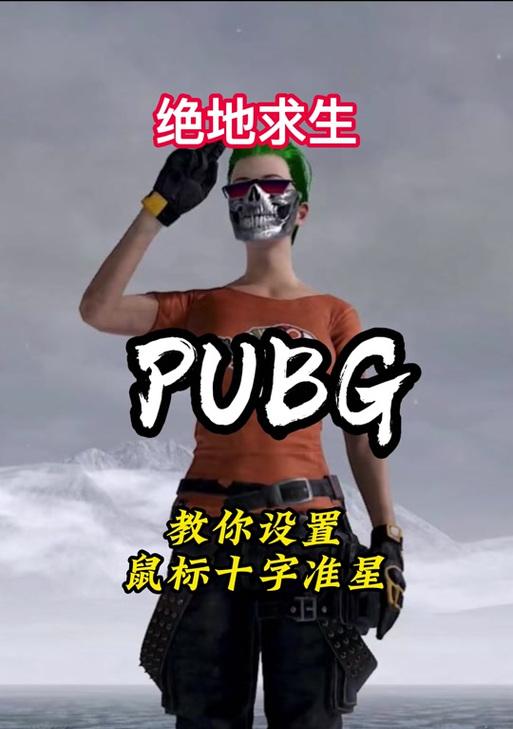 绝地求生如何设置敌人标记？打敌人标记的设置方法是什么？
