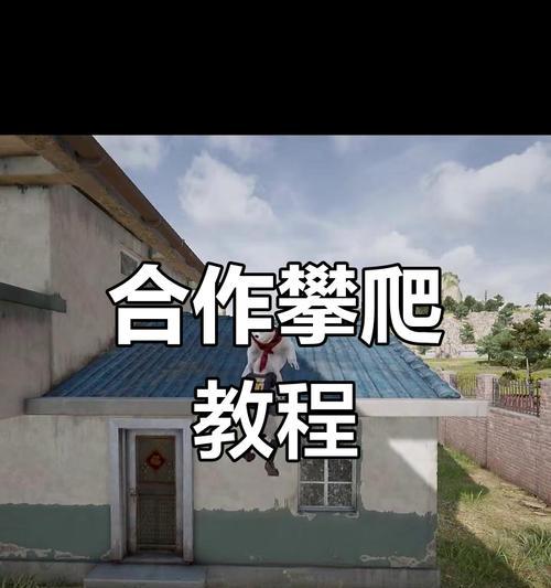 绝地求生1中的攀爬技巧是什么？如何快速掌握？