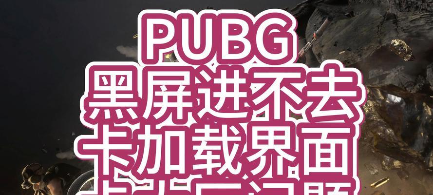 绝地求生中如何开启老黑模式？老黑模式有什么特点？