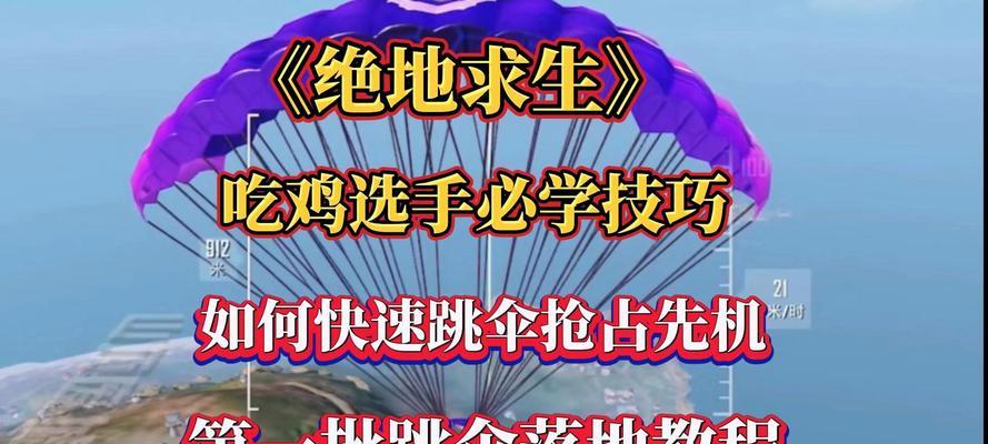 跳伞打狙击在绝地求生中的操作技巧？