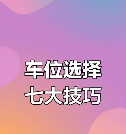 绝地求生中如何快速切换车位？切换车位的技巧有哪些？