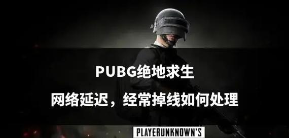 绝地求生出现重复延迟该如何解决？