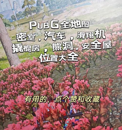 绝地求生密室地点记忆技巧是什么？如何快速记住？