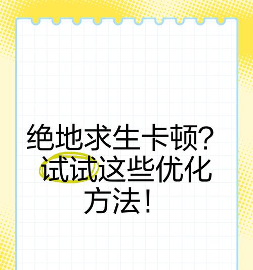 绝地求生最新优化情况如何？优化对游戏体验有何影响？
