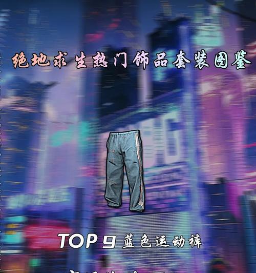 牛仔裤在绝地求生中如何获取？
