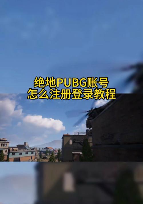 绝地求生账号密码登录步骤是什么？