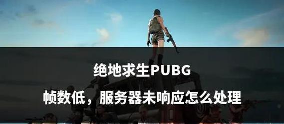 绝地求生限制330帧怎么解决？限制的原因是什么？