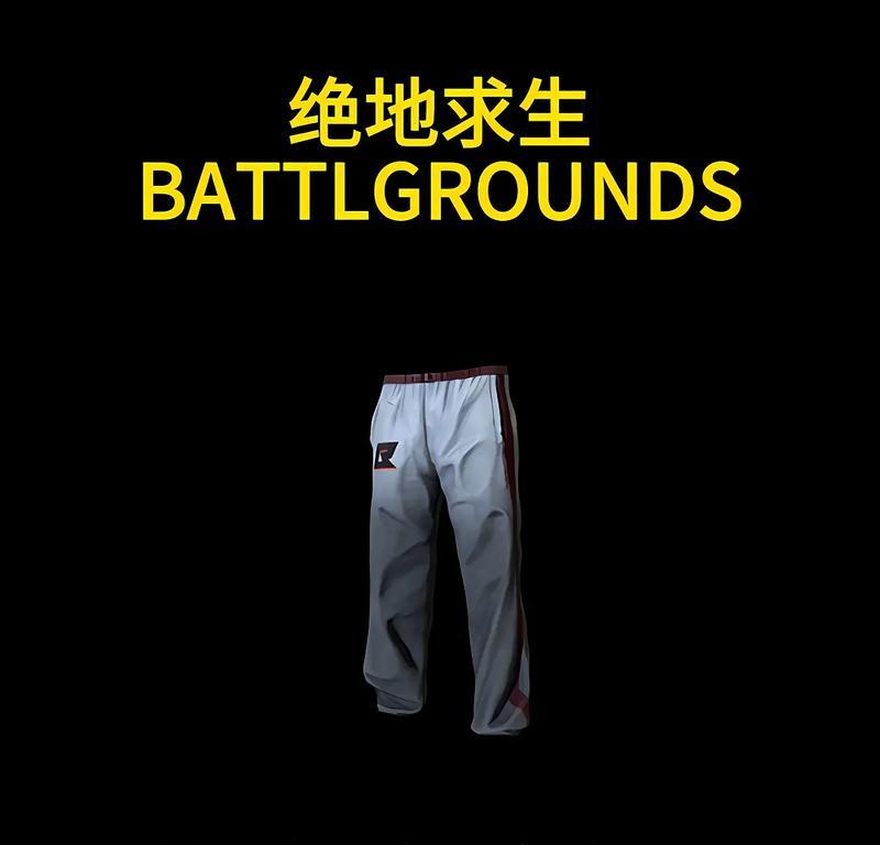 绝地求生泰式裤子的正确穿法是什么？穿泰式裤子有什么好处？