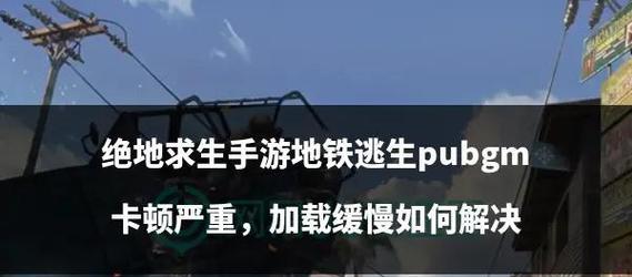 绝地求生卡顿问题如何解决？有哪些优化技巧？