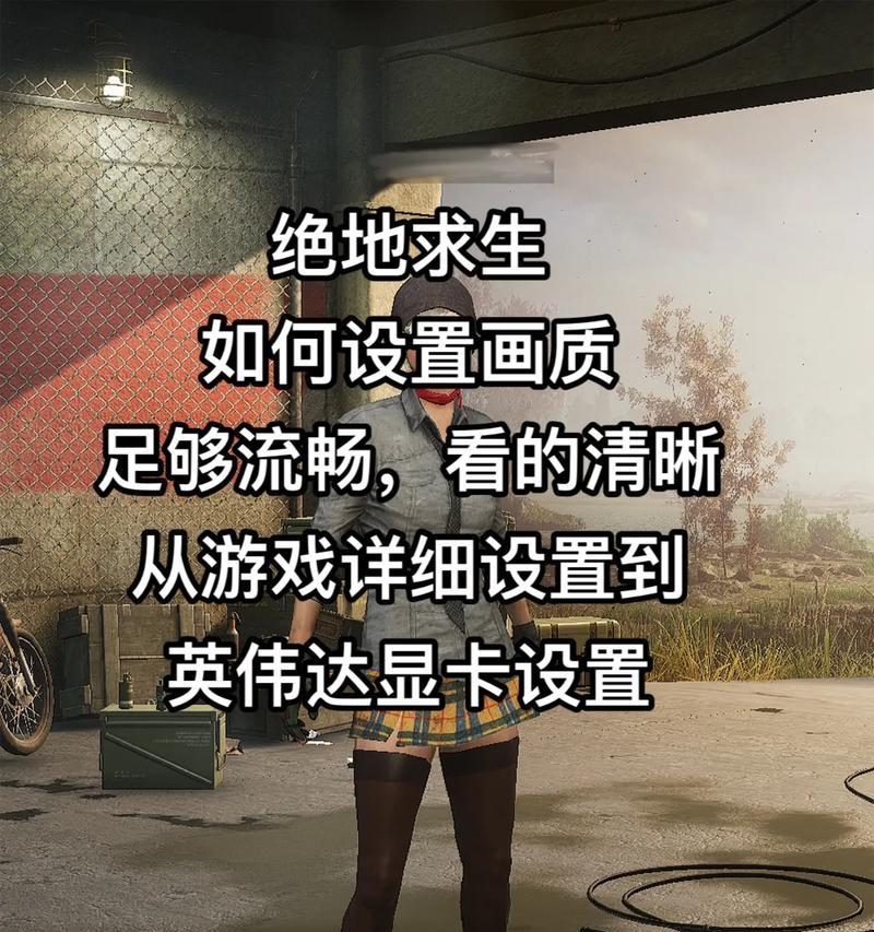 绝地求生显示fps的方法是什么？如何优化游戏性能？