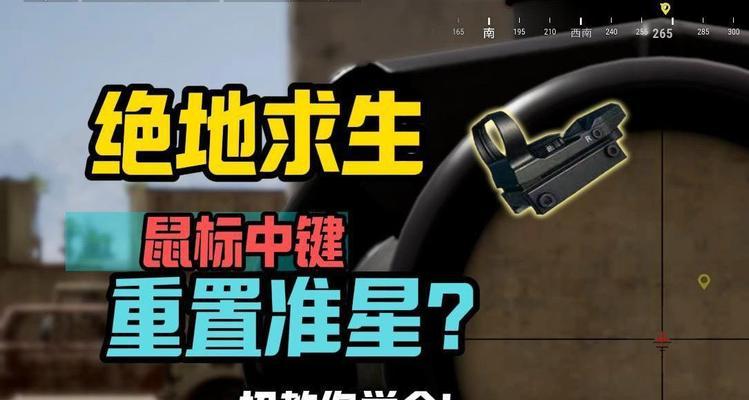 绝地求生无准心设置方法是什么？效果如何？