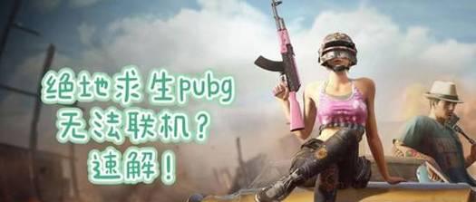 绝地求生没有休闲模式怎么回事？原因是什么？