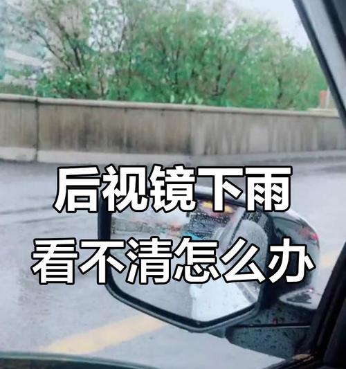 雨天视野模糊如何改善？