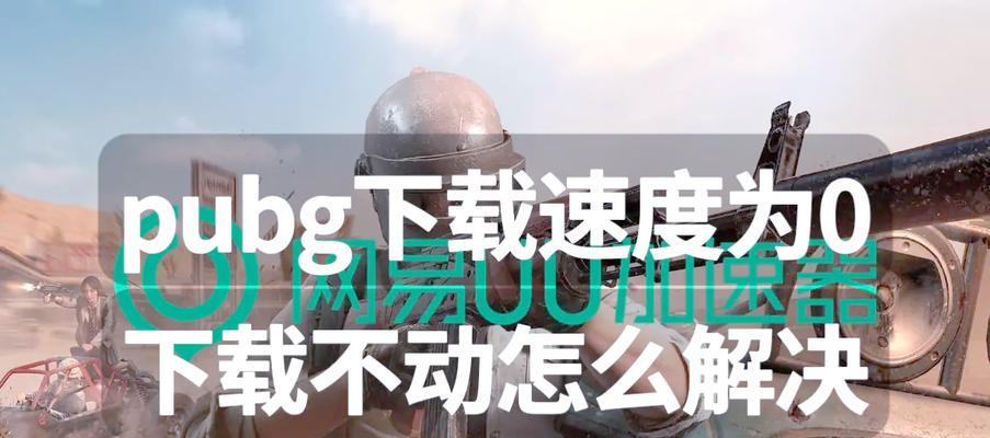 绝地求生中挡杆的正确使用方法是什么？挡杆技巧有哪些？