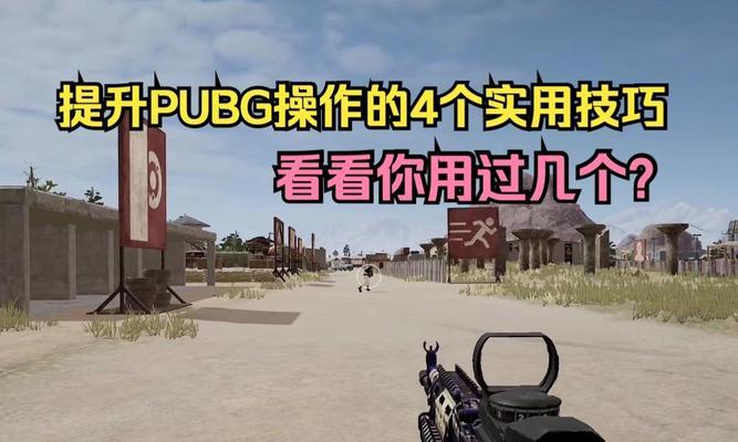绝地求生中挡杆的正确使用方法是什么？挡杆技巧有哪些？