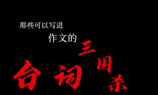 三国杀心开头的台词是什么？心开头的台词在游戏中的含义是什么？