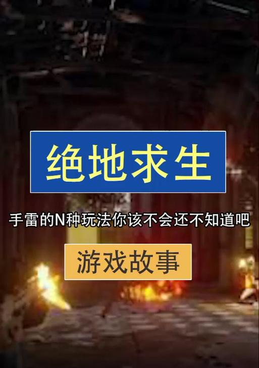 绝地求生中如何正确使用手雷并取消？