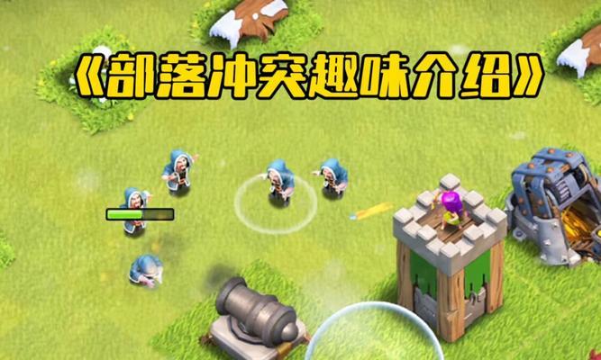 部落冲突姊妹版的玩法是什么？与原版有何不同？