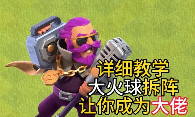 部落冲突巨型火球使用技巧是什么？