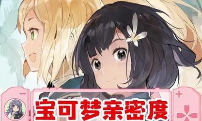 口袋妖怪亲密度如何降低？有哪些方法？