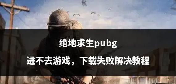 绝地求生进入游戏的方法是什么？