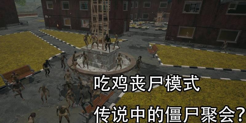 绝地求生僵尸模式快速通关的方法是什么？僵尸模式有哪些技巧？