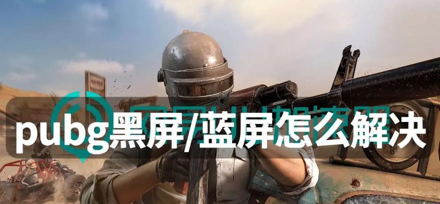 绝地求生蓝屏错误怎么解决？启动问题如何排查？