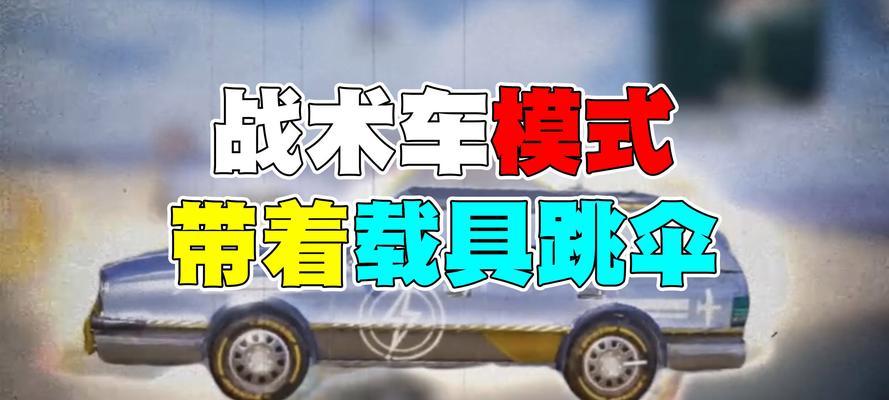 绝地求生车辆控制技巧有哪些？
