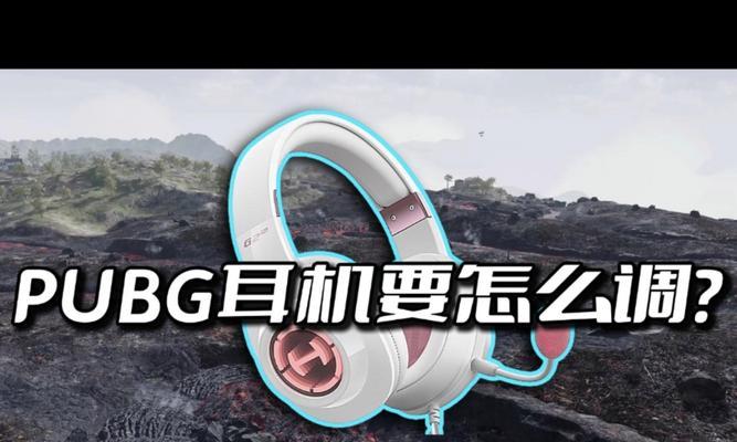 绝地求生中人耳式耳机的使用方法是什么？