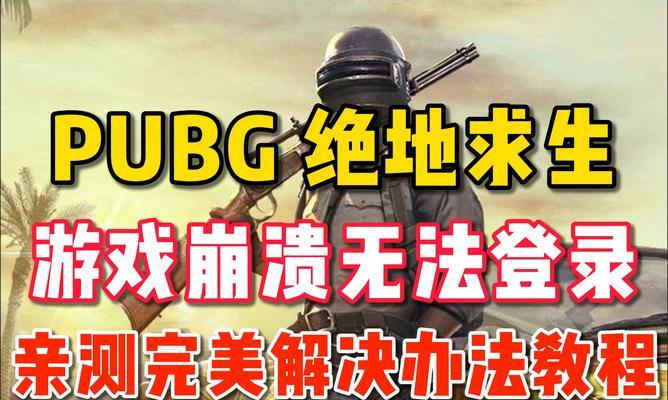 绝地求生使用a卡崩溃的原因是什么？崩溃后如何快速解决？