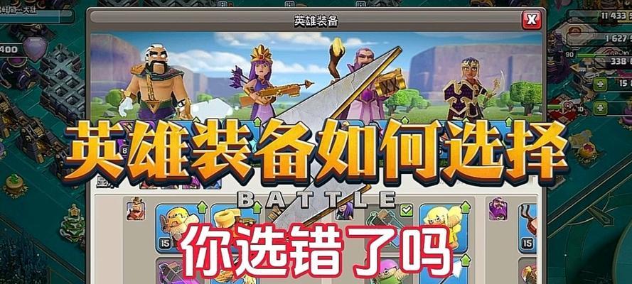 部落冲突英雄装备搭配技巧是什么？如何选择合适的装备？
