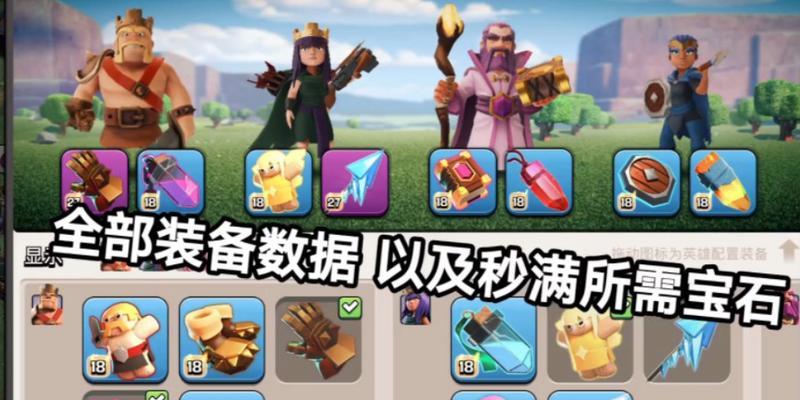 部落冲突英雄装备搭配技巧是什么？如何选择合适的装备？