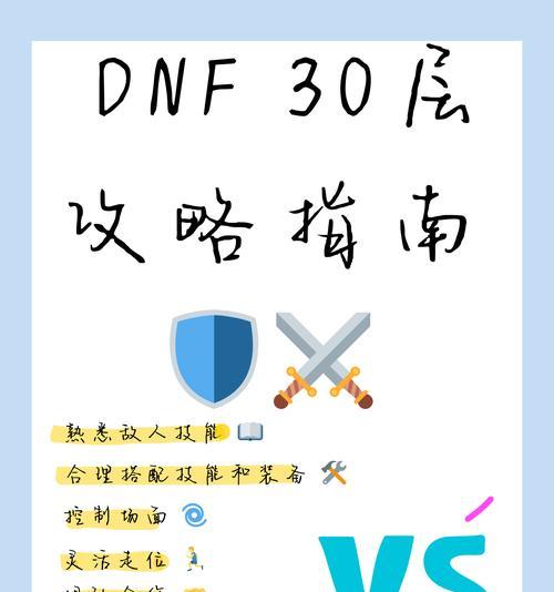 地下城与勇士第30关通关技巧是什么？如何顺利通过难关？