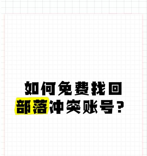 手机登录部落冲突账号丢失如何找回？找回账号的步骤是什么？