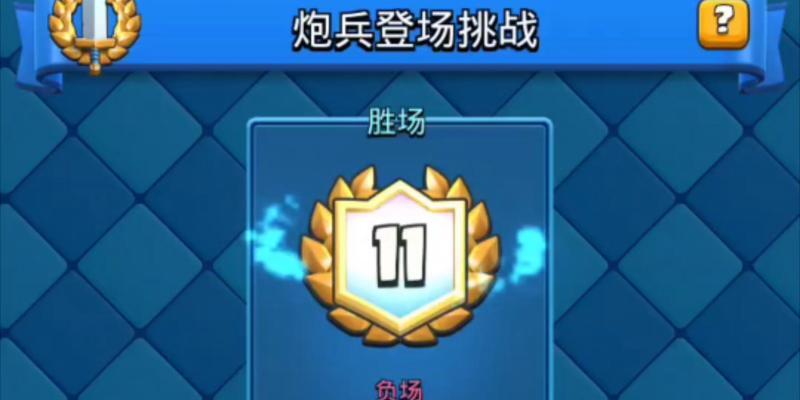 皇室战争中如何拿到12胜？